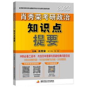 肖秀荣2023考研政治知识点提要【现货速发】