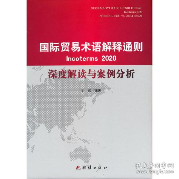 国际贸易术语解释通则2020 深度解读与案例分析