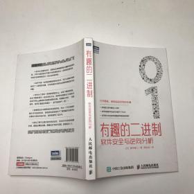 有趣的二进制：软件安全与逆向分析