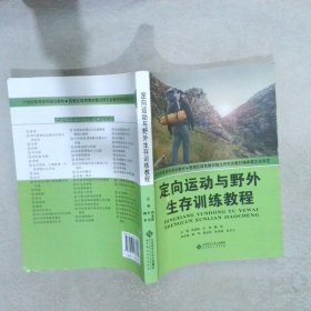 定向运动与野外生存训练教程冉孟刚9787303178612