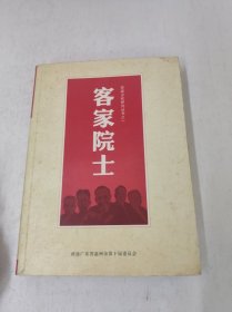 客家院士