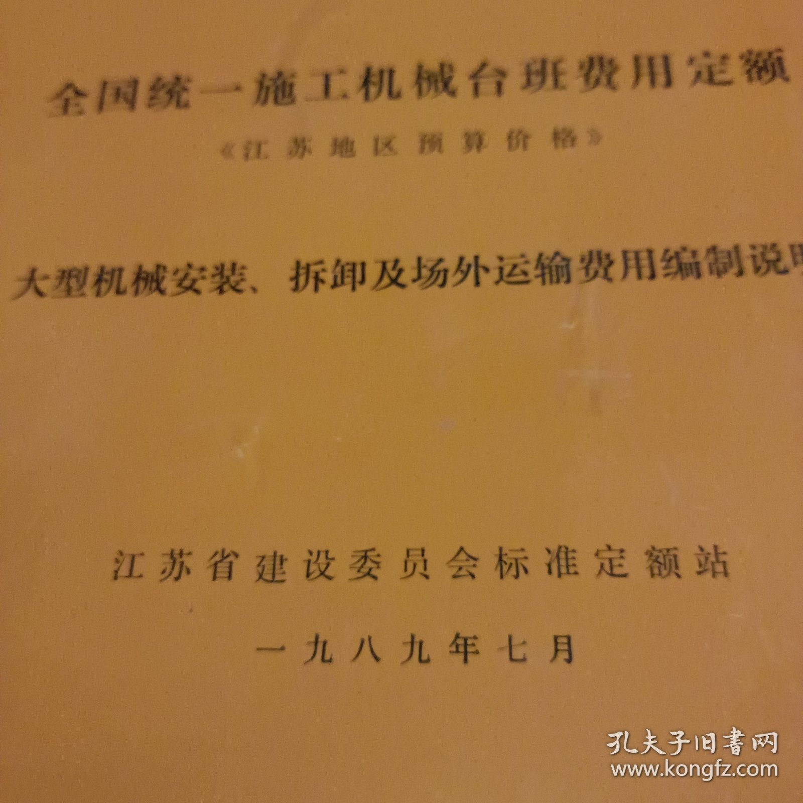点击查看原图 全国统一旋工机械台班费用定额,江苏地区预算价