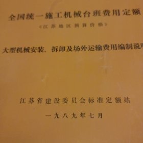 全国统一旋工机械台班费用定额,江苏地区预算价