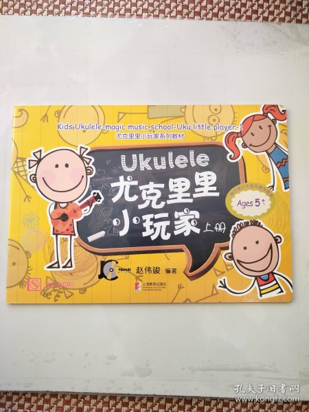 尤克里里小玩家系列教材：尤克里里小玩家