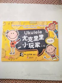 尤克里里小玩家系列教材：尤克里里小玩家