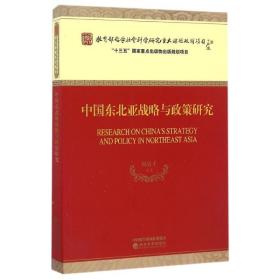 中國東北亞戰(zhàn)略與政策研究 政治理論 劉清才 新華正版