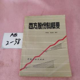 西方股份制概要