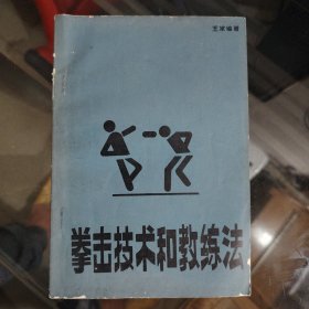 拳击技术和教练法