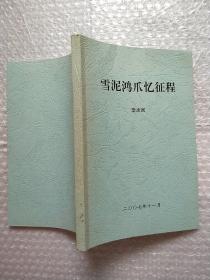 雪泥鴻爪憶征程(簽贈本)