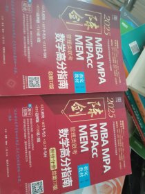 2025 管理类联考数学高分指南MBA MPA MPAcc MEM 总第17版（考研名师倾力打造，管综数学教材） 陈剑编著