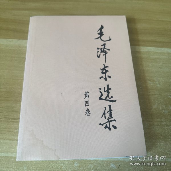 毛泽东选集（第四卷）