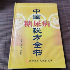 中国糖尿病秘方全书