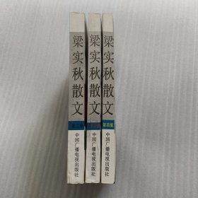 梁实秋散文【2--4】3册合售