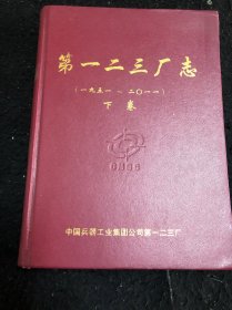 第一二三厂志（下卷1951一2011）