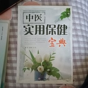 中医实用保健宝典