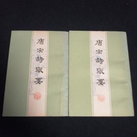 唐宋诗举要上下册