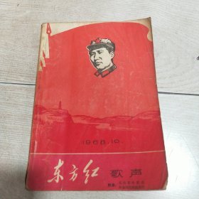 东方红歌声（修订本）1968.10