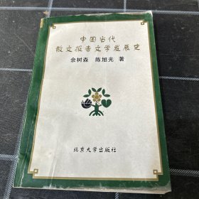 中国当代散文报告文学发展史