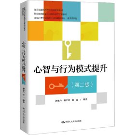 心智与行为模式提升（第二版）（新编21世纪高等职业教育精品教材·通识课系列；课程思政示范课程配套教材；职业教育国家在线精品课程配套教材）