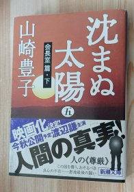 日文书 沈まぬ太陽〈5〉会長室篇(下) (新潮文庫) 山崎 豊子 (著)