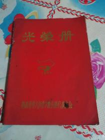 光荣策1977年。鸡西市学大庆学大寨先进代表。