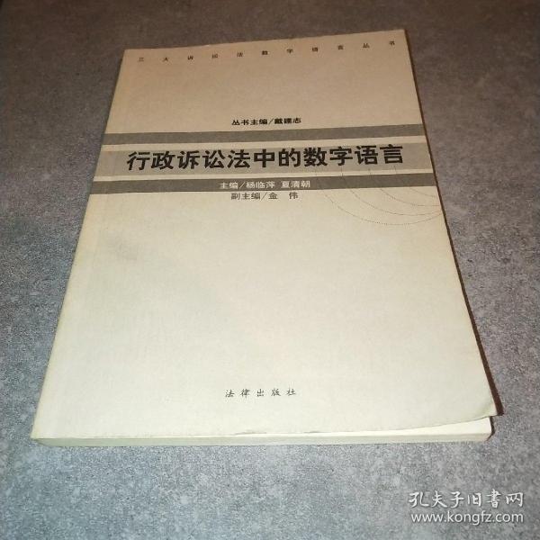 行政诉讼法中的数字语言——三大诉讼法数字语言丛书