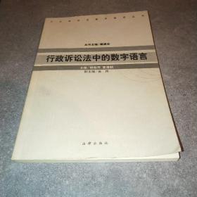 行政诉讼法中的数字语言——三大诉讼法数字语言丛书