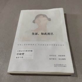 生活,如此而已