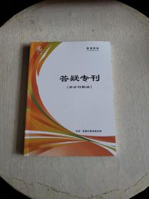 答疑专刊（会计与税法）