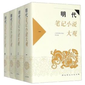 明代笔记小说大观(共4册)(精)