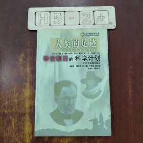 人类的足迹：举世瞩目的科学计划（金字塔科普丛书）