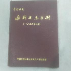 水利史志专刊（一九八五年合订本）