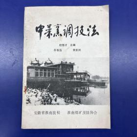 中菜烹调技法【32开，安徽省淮南技校煤炭烹饪协会编】