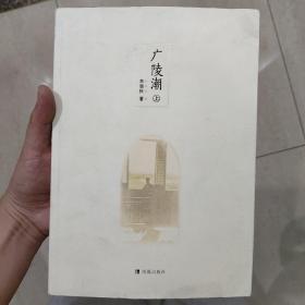 广陵潮（全二册）：以上海震亚书局第17版为底本整理出版