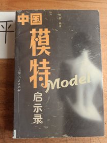 中国模特启示录