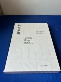 技艺苏州 苏州工艺陈列（16开精装）