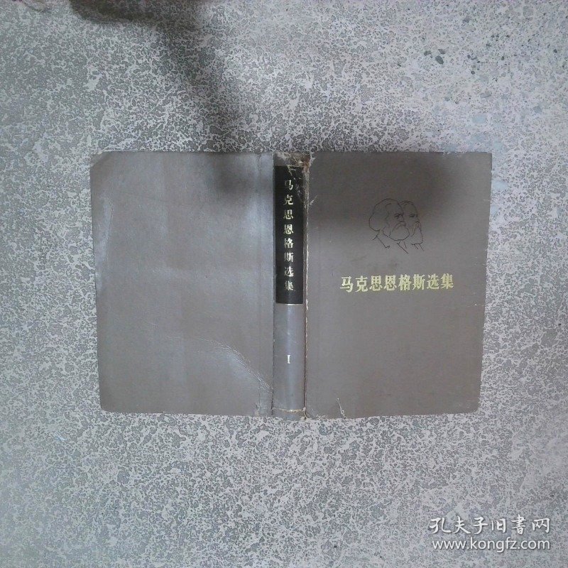 马克思恩格斯选集 I
