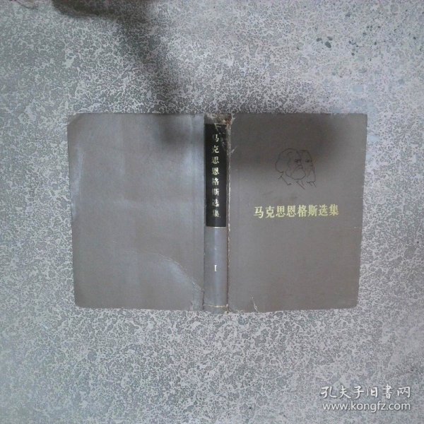 马克思恩格斯选集 I