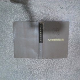 马克思恩格斯选集 I