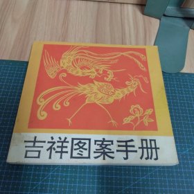 吉祥图案手册