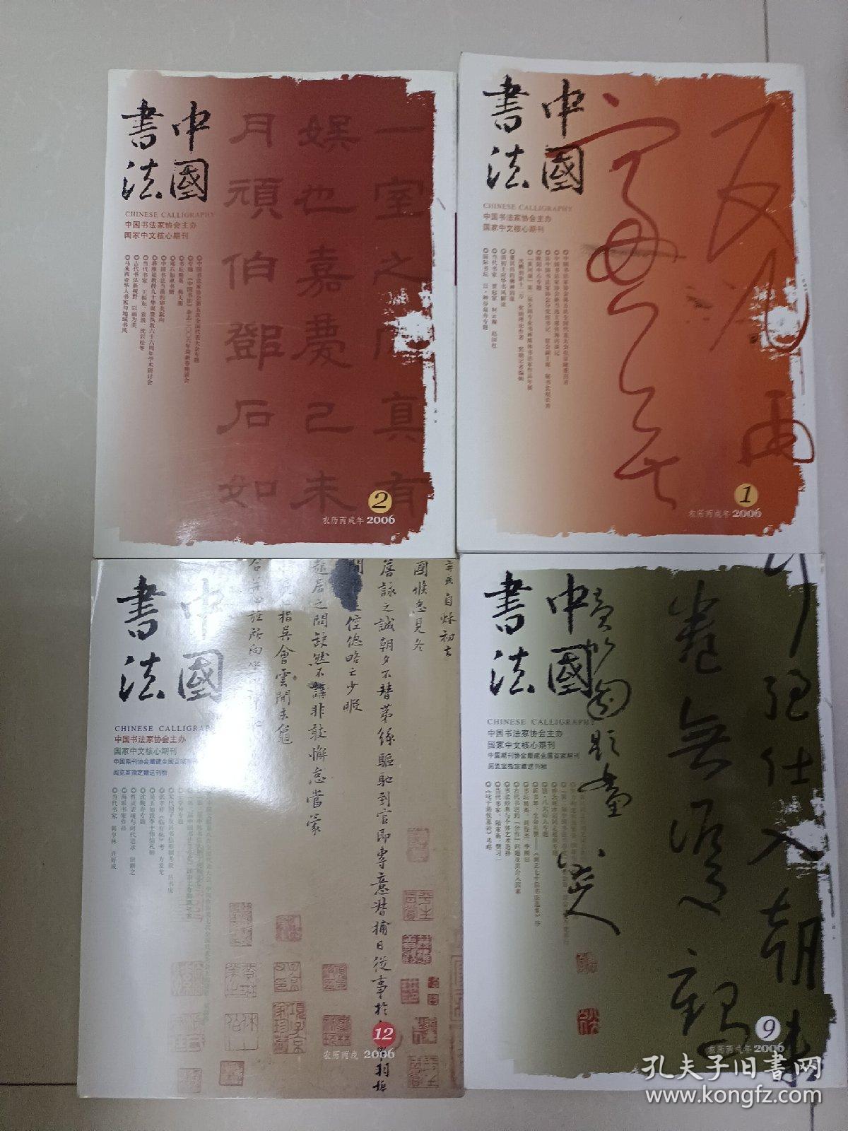 中国书法2006.1.2.9.12四本合售