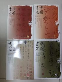 中国书法2006.1.2.9.12四本合售