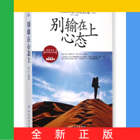 别输在心态上