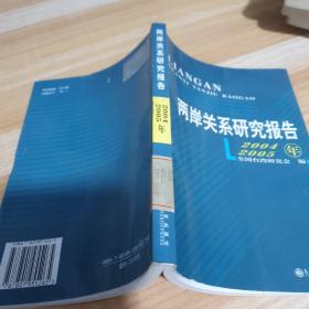 两岸关系研究报告:2004-2005年