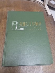 头部CT诊断学