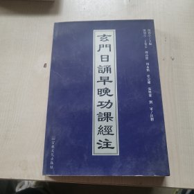 玄门日诵早晚功课经注