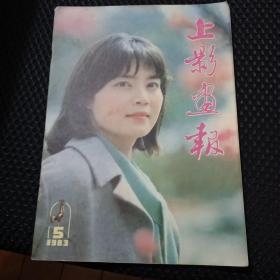 上影画报    1983年5