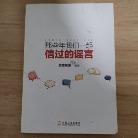 那些年我们一起信过的谣言