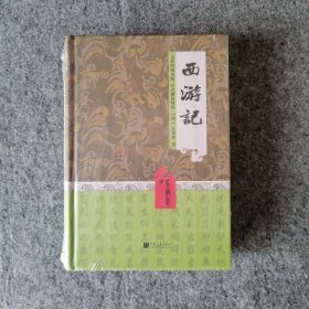 四大名著中国古典名著阅读文库（足本）：西游记，无障碍阅读版，注音解疑释惑