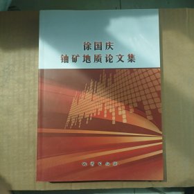 徐国庆铀矿地质论文集（实拍图）